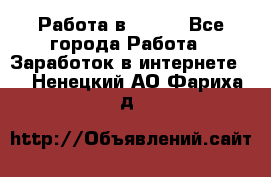 Работа в Avon. - Все города Работа » Заработок в интернете   . Ненецкий АО,Фариха д.